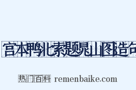 宫本鸭北索题晁山图造句是什么意思的图片